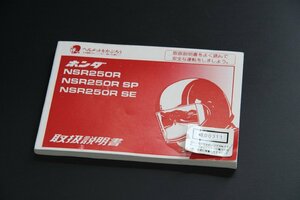 NSR250R(MC28) original owner manual owner's manual!