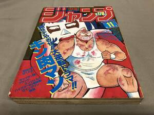 週刊少年ジャンプ　1985 2月25日号　第11号　キン肉マン　ウイングマン　ドラゴンボール　よろしくメカドック　北斗の拳