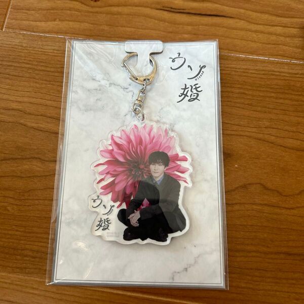 ウソ婚 アクキー 渡辺翔太