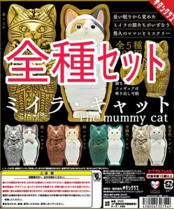 全種ｾｯﾄ【新品未使用】ミイラ・キャット カプセルフィギュア ガチャガチャ ミイラ 猫 コスプレ コスチューム フィギュア