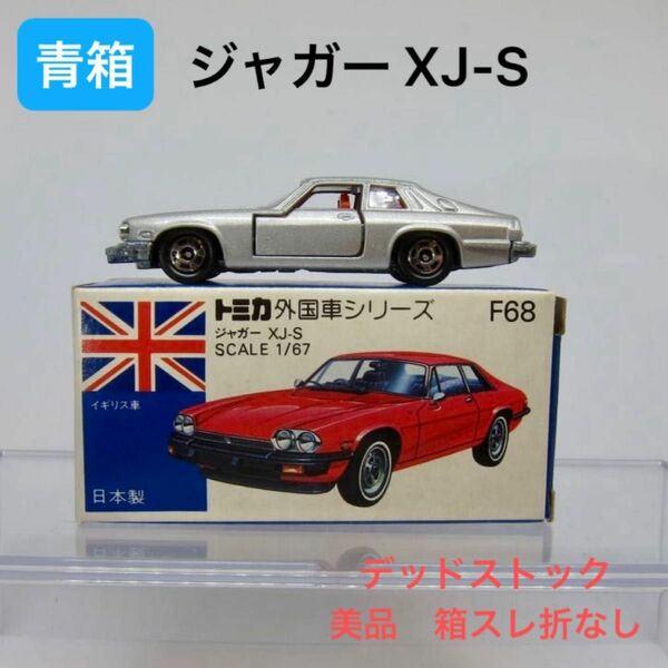美品トミカF68 ジャガー XJ-S　外国車シリーズ　青箱日本製　新品保管品 青箱f068j1