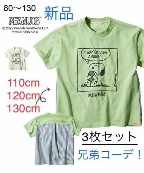 新品 スヌーピー 3枚セット 半袖Tシャツ 兄弟コーデ PEANUTS SNOOPY Tシャツ 110cm 120cm 130cm