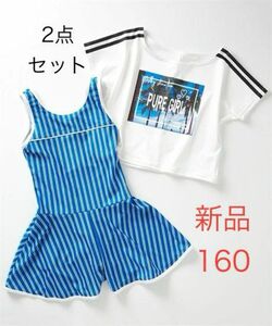 新品 160cm 水着 2点セット ワンピース Tシャツ付き　キュロットワンピース　ブルー　ストライプ