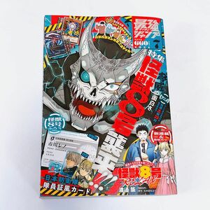 最強ジャンプ　7月号　最新号 雑誌のみ付録なし