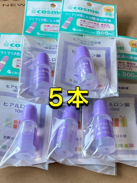 太陽のアロエ社 ヒアルロン酸(10ml) 5本