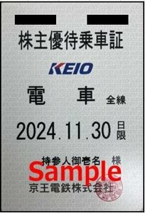 一部送料込◆京王電鉄◆株主優待乗車証 電車全線 定期型002