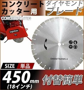 送料無料 コンクリートカッター用ダイヤモンドブレード 単品 1枚 外径約458mm 18インチ 内径約25.4mm 穴径約25.4mm 刃厚約4mm ブレード