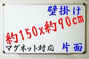 送料無料 ホワイトボード 壁掛け マグネット対応 片面 アルミ枠 1500x900 mm 150x90 cm