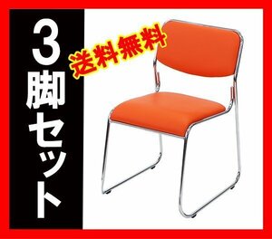 送料無料 3脚セット ミーティングチェア 会議イス 会議椅子 スタッキングチェア パイプチェア パイプイス パイプ椅子 オレンジ
