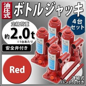 送料無料 油圧式 ボトルジャッキ 定格荷重約2t 約2.0t 約2000kg 4台セット 4個 油圧ジャッキ だるまジャッキ 手動 安全弁付き レッド