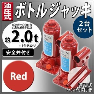 送料無料 油圧式 ボトルジャッキ 定格荷重約2t 約2.0t 約2000kg 2台セット 2個 油圧ジャッキ だるまジャッキ 手動 安全弁付き レッド