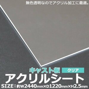 アクリルシート アクリル板 キャスト板 約横2440mm×縦1220mm×厚2.5mm 無色透明 原板 アクリルボード キャスト製法 ボード クリア