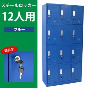 送料無料 ロッカー おしゃれ スチールロッカー 12人用 ブルー 鍵付き スペアキー付き 3列4段 スチール製 収納 オフィス 事務所 会社 店舗