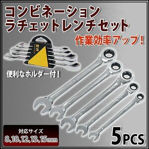 送料無料 コンビネーションラチェットレンチセット 5本組 8mm 10mm 12mm 13mm 15mm コンビネーションレンチ ラチェットめがねレンチ