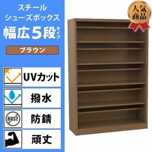 送料無料 ロッカー おしゃれ スチール シューズボックス 20人用 幅広5段タイプ オープンタイプ 茶 棚板付き 扉なし 1列5段 UVカット 撥水