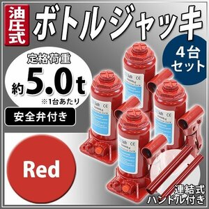 送料無料 油圧式 ボトルジャッキ 定格荷重約5t 約5.0t 約5000kg 4台セット 4個 油圧ジャッキ だるまジャッキ 手動 安全弁付き レッド