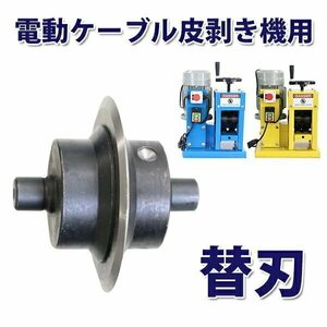 送料無料 替刃 1個 電動 電線皮剥き機 電動ワイヤーストリッパー ケーブルストリッパー ケーブル皮むき機 被覆剥き機 剥線機 被覆線