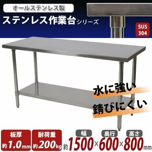 送料無料 オールステンレス作業台 2段 耐荷重約200kg 約幅1500×奥行600×高さ800mm SUS304 ハイグレードモデル ステンレステーブル