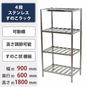 送料無料 ステンレスラック すのこラック 4段 約幅900×奥行600×高さ1800mm ステンレス棚 キッチンラック 可動棚 高さ調節 厨房 業務用