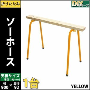 送料無料 ソーホース 折りたたみ 黄 1台 工作台 作業台 天板幅約900mm 天板奥行約92mm 高さ約640mm 耐荷重約50kg DIY 日曜大工 裁断 切断