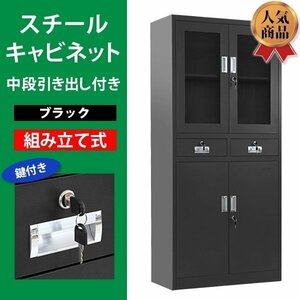 送料無料 ロッカー おしゃれ スチールキャビネット 書庫 開き戸 引き出し アクリル窓仕様 鍵付き スペアキー付き 可動棚付き ブラック