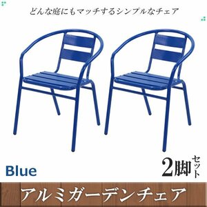 アルミ ガーデンチェア 2脚セット ブルー スタッキング可能 アルミ製 アルミチェア 軽量で持ち運び簡単 ガーデンファニチャー