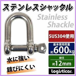 送料無料 ステンレスシャックル JIS規格 ねじ込みタイプ M12 線径約12mm 開口約24mm 使用荷重約600kg SUS304 JIS ステンレス製 SE型 半丸