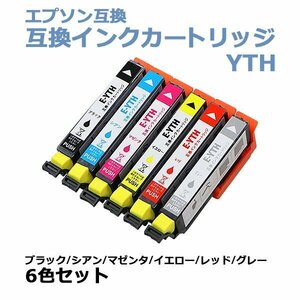 送料無料 エプソン互換 互換インクカートリッジ YTH 6色セット 各色1本 ブラック シアン マゼンタ イエロー レッド グレー EPSON