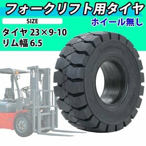 送料無料 フォークリフト用タイヤ ホイール無し タイヤのみ 1本 タイヤサイズ 23×9-10 リム幅 6.5 ノーパンクタイヤ 交換用 取り替え 単品