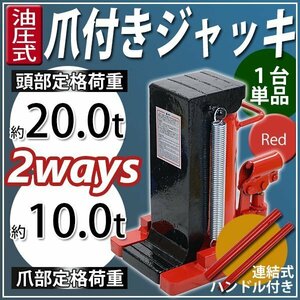 送料無料 油圧式 爪付きジャッキ 爪部約10t 頭部約20t 1台 単品 油圧ジャッキ 爪ジャッキ ボトルジャッキ 爪式 ジャッキ 手動 レッド