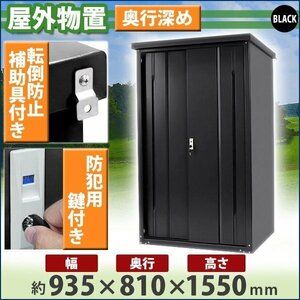 送料無料 屋外物置 スチール製 家庭用収納庫 鍵付き 黒 幅約935mm×奥行約810mm×高さ約1550mm 倉庫 納屋 物置き スチール物置 ブラック