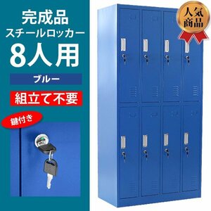 送料無料 ロッカー おしゃれ 完成品 スチールロッカー 8人用 ブルー 鍵付き スペアキー付 4列2段 スチール製 オフィス 事務所 会社