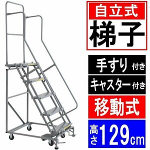 送料無料 高所作業台 作業用踏台 高さ129cm 5段 耐荷重113kg 移動式踏台 スチール 作業用階段 作業台 足場台 移動式 階段 はしご