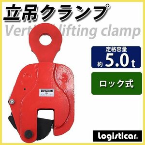 送料無料 立吊クランプ ロック式 定格容量約5t クランプ 縦吊クランプ 吊りクランプ 約5000kg ロックハンドル式 ストッパー 荷締機