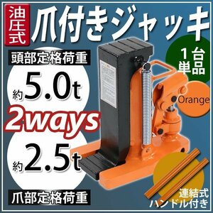 送料無料 油圧式 爪付きジャッキ 爪部約2.5t 頭部約5t 1台 単品 油圧ジャッキ 爪ジャッキ ボトルジャッキ 爪式 ジャッキ 手動 オレンジ