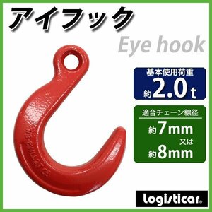 送料無料 アイフック 使用荷重約2t 約2000kg G80 鍛造 エコノミーモデル ラッチなし フック 吊り具 ファンドリーフック ファンドリフック