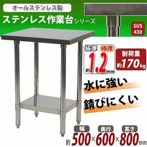 送料無料 オールステンレス作業台 2段 耐荷重約170kg 約幅500×奥行600×高さ800mm 板厚約1.2mm SUS430 エコノミーモデル テーブル