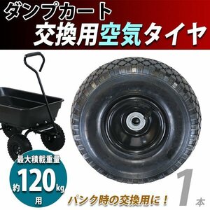 送料無料 ダンプカート 交換用空気タイヤ 最大積載重量約120kg用 1本 単品 スペアタイヤ dcart-c55-air用 交換 取り替え 車輪 タイヤのみ