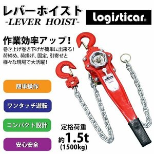 送料無料 レバーホイスト チェーンブロック 定格荷重約1.5t 約1500kg 標準揚程約1.5m 荷締め 荷揚げ 引寄せ 固定 建築 運搬 土木 災害復旧