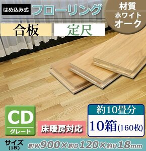 送料無料 フローリング 床材 ホワイトオーク 簡単施工 合板 JAS認証 CDグレード 定尺 はめ込み 10箱 約10畳分 約17.3平米 160枚