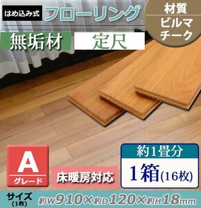 送料無料 フローリング 床材 ビルマチーク 無垢 Aグレード 定尺 はめ込み 1箱 約1畳分 約1.75平米 16枚 約W910×D120×H18mm 床暖房対応