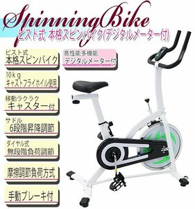 送料無料 ピスト式 本格スピンバイク デジタルメーター付 白 手動ブレーキ付 ホイル10kg スピンバイク ホワイト フィットネスバイク 901wh