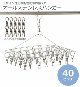 送料無料 ステンレスハンガー ピンチハンガー 角型 スクエア 40ピンチ 予備ピンチ10個付き フレーム径2.8mm オールステンレス SUS201