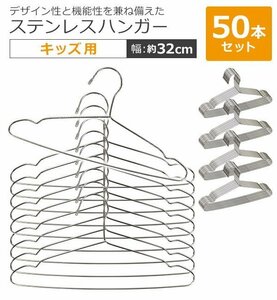 送料無料 ステンレスハンガー 50本セット 幅約32cm 滑り落ちにくい 曲がらない 軽い キッズ メンズ レディース ステンレス SUS201 ハンガー