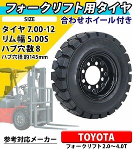 送料無料 フォークリフト用タイヤ 合わせホイール付き 1本 TR19 タイヤサイズ 7.00-12 リム幅 5.00 穴数 8 ハブ穴径 約145mm ノーパンク