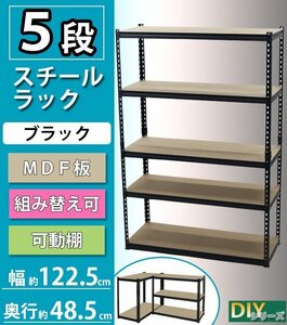 送料無料 5段 スチールラック ＭＤＦ板 ブラック ボルトレス 粉体塗装 約幅122.5×奥行48.5×高さ183cm 高さ調節 組み替え スチール棚