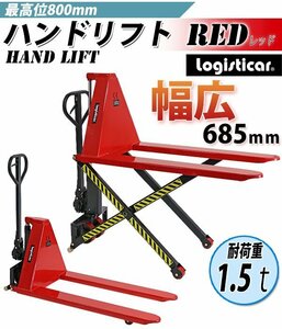 送料無料 ハイアップ ハンドリフト 赤 昇降 幅広 最高位800mm 幅685mm 1.5t 1500kg ハイリフト ハイリフター ハンドリフター 油圧式