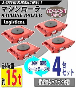 送料無料 マシンローラー 耐荷重約15t ポリウレタン製ホイール 4台 4台セット 360° ターンテーブル 回転台 運搬ローラー