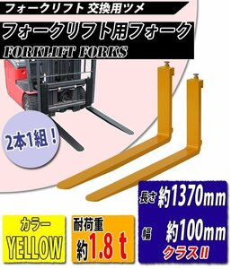 送料無料 フォーク 爪 2本セット 黄 長さ約1370mm 幅約100mm 耐荷重約1.8t 厚さ約35mm フォークリフト用 交換用 フォーク ツメ イエロー