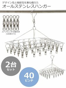 送料無料 ステンレスハンガー ピンチハンガー 角型 スクエア 2個セット 40ピンチ 予備ピンチ20個 フレーム径2.8mm オールステンレス SUS201